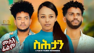 NEW ERITREAN FULL MOVIE 2023 SHTAN  ስሕታን ብ ፊልሞን ተእንድርያስ ፋላ [upl. by Druci]