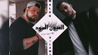 Malek ft SiilawyOfficial  العيون السود [upl. by Allveta]