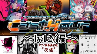 【ゆっくり解説】beatmania IIDX Casthour全曲メドレー【lv12編】 [upl. by Aidnyl]