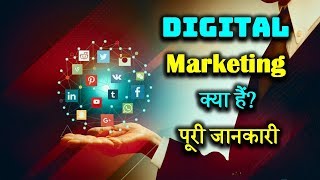 What is Digital Marketing With Full Information – Hindi – Quick Support [upl. by Norean]