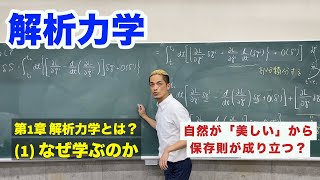 解析力学 第1章 解析力学とは？ 1 なぜ学ぶのか [upl. by Panaggio]