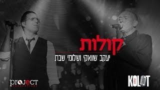 קולות  Shwekey ft Shlomi Shabat [upl. by Anelam]