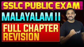 SSLC Public Exam Malayalam II  Full Chapter Summary  Eduport [upl. by Bartlett15]