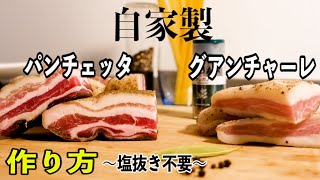 【自家製】パンチェッタ・グアンチャーレの作り方 ＜旨味凝縮 塩抜きしない作り方＞ [upl. by Primo]