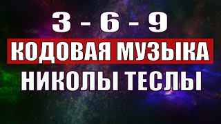 Открыли музыкальный код Николы Теслы 369 СЕКРЕТ [upl. by Hinkle]