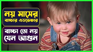 নয় মাসের বাচ্চার কান্ড দেখুন Movie Explained in Bangla  Comedy Movie  Cinemon [upl. by Bonneau]