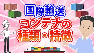 貿易・海上輸送に使うコンテナについて解説！種類・サイズ・積載重量・グレードなど。Dry  Reefer  Open Top  Flat Rack  Iso Tank Containerについて [upl. by Garlaand]