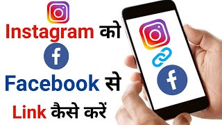 Instagram Ko Facebook Se Kaise Jode  How To Link Instagram Account To Facebook in Hindi [upl. by Nilrem]