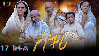 New Eritrean Series Film 2022 SETRI  Part 17 BY EYOB Habteslase ያታዊት ፊልም ሰትሪ [upl. by Davon]