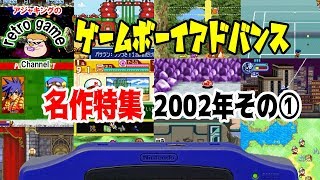 ゲームボーイアドバンス名作特集2002年その① [upl. by Chao80]