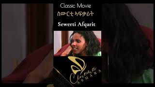 ስውርቲ ፍቃሪትt  Cinema Asmara habesha film movie [upl. by Vashtia]