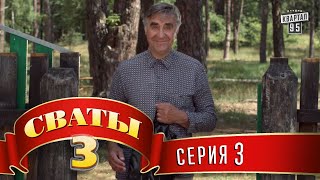 Сериал  Сваты 3 3й сезон 3я серия семейная комедия в HD [upl. by Annairam86]