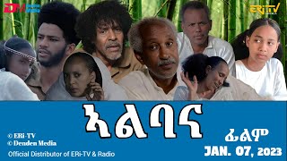 ኣልባና  ድራማ ፊልም  Albana  full movie ERiTV Eritrea [upl. by Verity]