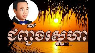 jonh jeng sneha ​ ជញ្ជីងស្នេហា  sin sisamuth  Sin Sisamuth old song  Sin sisamuth song [upl. by Idnor]