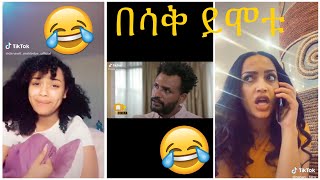 Very Funny Amharic Tik Tok የታዋቂ ሰዎች አስቂኝ የቲኪ ቶክ ቪዲዮ [upl. by Jochebed238]