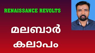 Malabar Rebellion  മലബാർ കലാപം  Renaissance Revolts [upl. by Durer]