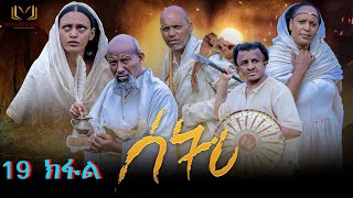 New Eritrean Series Film 2023 SETRI  Part 19 BY EYOB Habteslase ያታዊት ፊልም ሰትሪ ዘዛሚ ክፋል [upl. by Riay442]