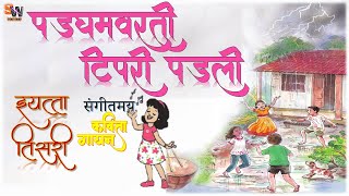 पडघमवरती टिपरी पडली मराठी कविता इयत्ता तिसरी Padghamvarti Tipri Padli Marathi Kavita Std 3 [upl. by Adama573]