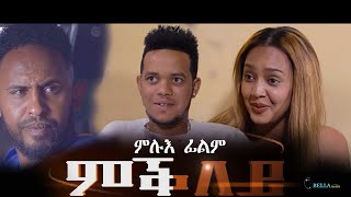 New Eritrean Full movie 2022  Mkley  Bella Media [upl. by Omer]