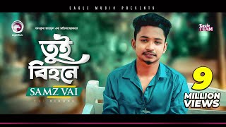 Samz Vai  Tui Bihone  তুই বিহনে  Bengali Song  2019  E Somoy Tui Bihone [upl. by Muscolo28]