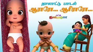 Tamil Kids Lullaby Song Chutty Kannamma Araro Ariraro Thalattu கண்ணே நீ தூங்கு தாலாட்டு பாடல் [upl. by Susan478]