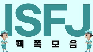 ISFJ 팩폭모음 [upl. by Ilaw]