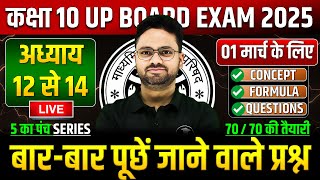 Class 10 Maths अध्याय 12 से 14 ✅ गणित का महा मैराथन 01 मार्च को पक्का यही आएगा ✅ 5 का पंच SERIES [upl. by Carlick428]