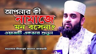 আপনার কি নামাজে মন বসেনা I মিজানুর রহমান আজহারী I mizanur rahman azhari [upl. by Sirref]