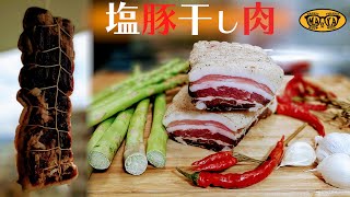 熟成肉  悶絶するほどヤバい旨味の塊肉  自家製パンチェッタの作り方 [upl. by Jesus]