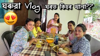 ঘৰত খানাৰ হাহাকাৰ😍  Daily vlog [upl. by Kopaz]