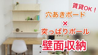 【DIY】賃貸OK！突っ張り棒と穴あきボードを使った壁面収納 [upl. by Ahsenrad]