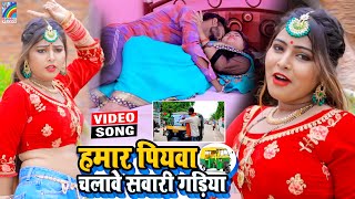 VIDEO Hamar Piyawa Chalawe Sawari Gadiya Antra Singh Priyanka  Bhojpuri Song 2021 [upl. by Osbourne]