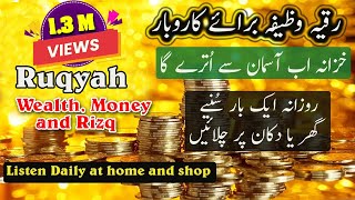 RUQYAH For Wealth Rizq Money  Rizaq Rizak  Business  Marriage  Nazar Jadu [upl. by Flip]