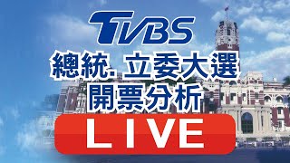 TVBS56台live不間斷開票分析直播 新聞大白話 國民大會 少康戰情室 [upl. by Xirdnek]