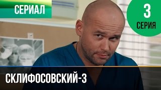 ▶️ Склифосовский 3 сезон 3 серия  Склиф 3  Мелодрама  Фильмы и сериалы  Русские мелодрамы [upl. by Einnob933]