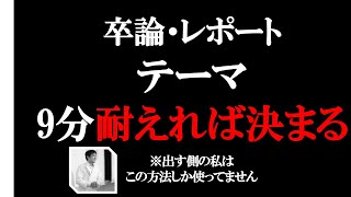 卒論やレポートのテーマの決め方 【レポートの書き方③】 [upl. by Siletotsira463]