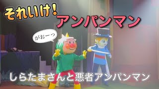 【アンパンマンショー】アンパンマンミュージアムのショーをノーカットで♡ [upl. by Mamoun368]