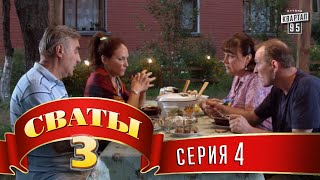 Сериал  Сваты 3 3й сезон 4я серия комедия о любви и жизни HD качество [upl. by Ahselet]