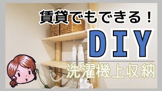 【DIY】賃貸でもできる！洗濯機上収納DIY [upl. by Newol]