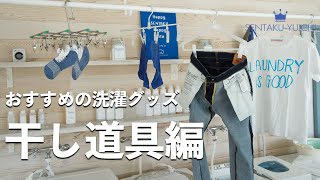 オススメの洗濯グッズ干し道具編 洗濯のQampA [upl. by Laural]