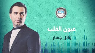 Wael Jassar  Oyon El Alb  وائل جسار  عيون القلب [upl. by Neeuq53]