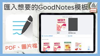 如何匯入自己想要的GoodNotes模板《BPW Study 25》iPad筆記 [upl. by Attelahs]