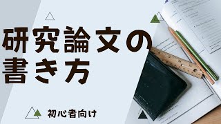 研究論文の書き方【初心者向け】 [upl. by Ainirtak]