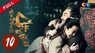 【ENG SUB】《大军师司马懿之军师联盟》第10集  司马懿正式辅佐曹丕 The Advisors Alliance Ep10【官方独播超清版】 [upl. by Thoer70]