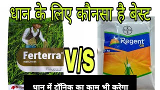 Bayer Regent VS FMC Ferterrawhich one is best insecticide for paddyREGENT GRFERTERRA [upl. by Nore]