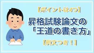 【ポイントは4つ】昇格試験論文の「王道の書き方」教えます【例文つき！】 [upl. by Inaleon]