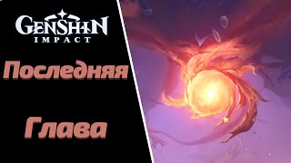 ПОСЛЕДНЯЯ ГЛАВА  АГНИХОТРА СУТРА  GENSHIN IMPACT [upl. by Lesna]