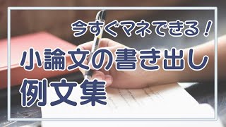 すぐマネできる！小論文の書き出しの例文と、序論のポイント解説【AO入試・推薦入試】 [upl. by Latimore]