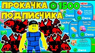 ЧИТЕРСКАЯ ПРОКАЧКА ПОДПИСЧИКА НА РОБУКСЫ И ГЕЙМПАССЫ В PET SIMULATOR X ROBLOX [upl. by Fevre]