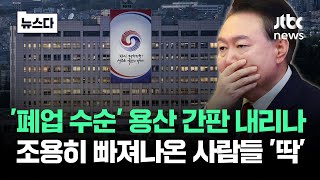 슬슬 문 닫자 용산 간판 내리나조용히 빠져나왔다 뉴스다  JTBC News [upl. by Georgeanne486]